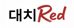 대치레드