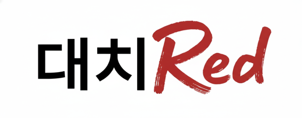 대치 RED